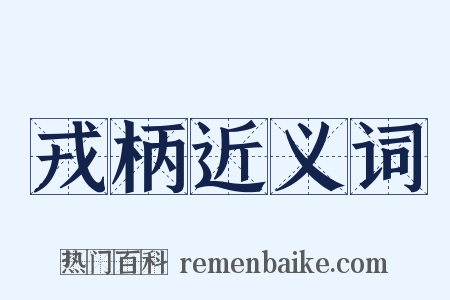 戎柄近义词是什么意思的图片
